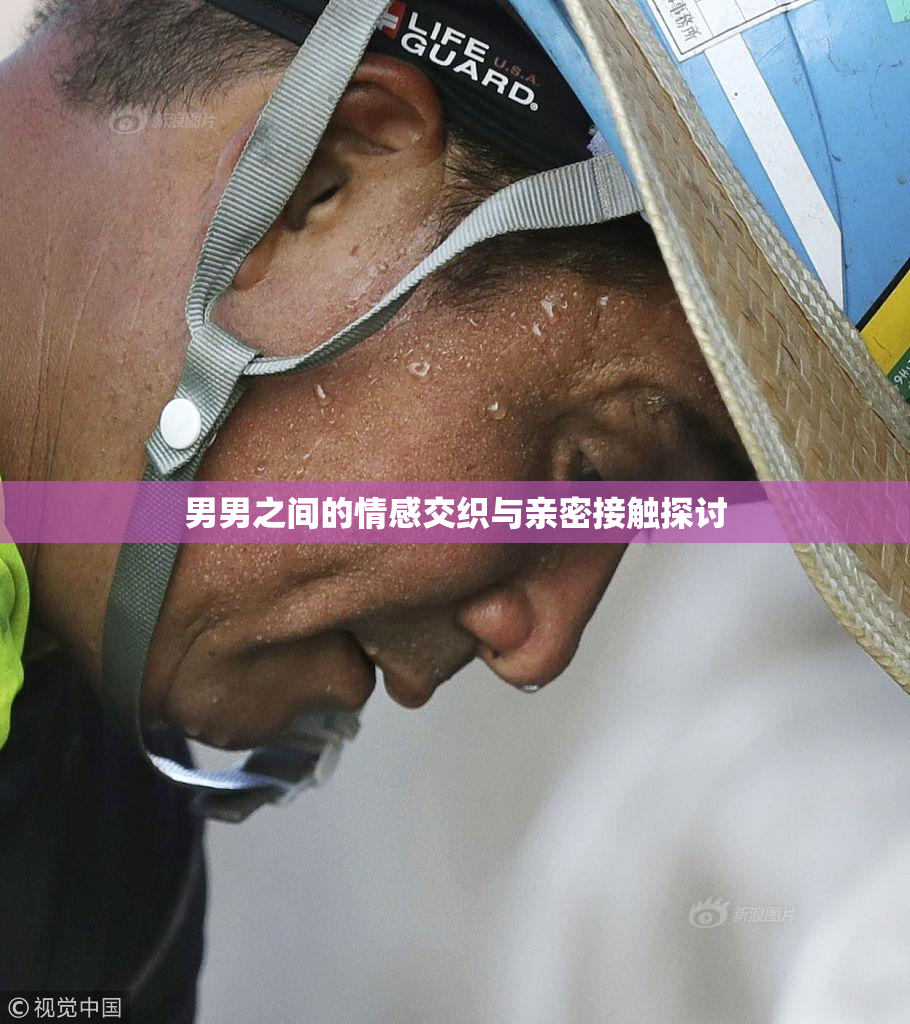 男男之间的情感交织与亲密接触探讨