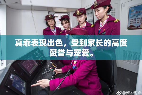 真乖表现出色，受到家长的高度赞誉与宠爱。