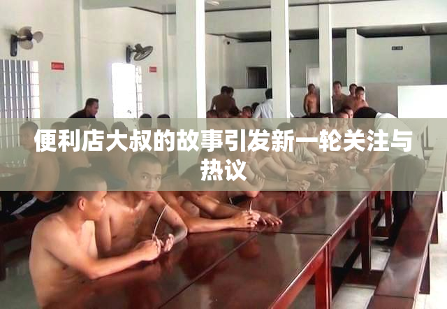 便利店大叔的故事引发新一轮关注与热议