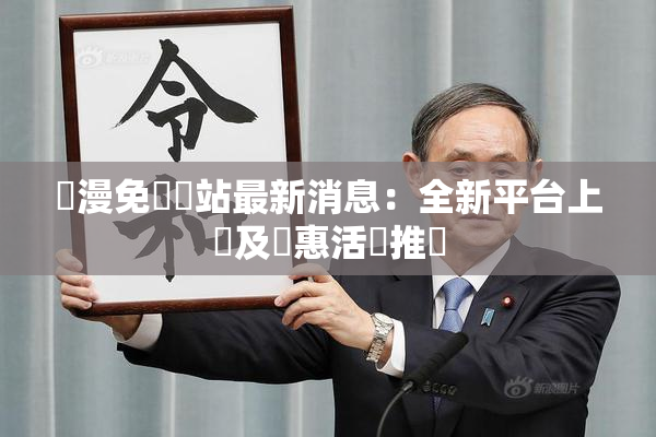 韓漫免費網站最新消息：全新平台上線及優惠活動推廣