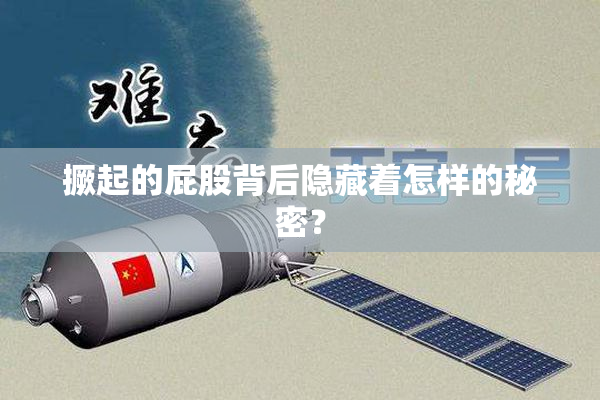 撅起的屁股背后隐藏着怎样的秘密？
