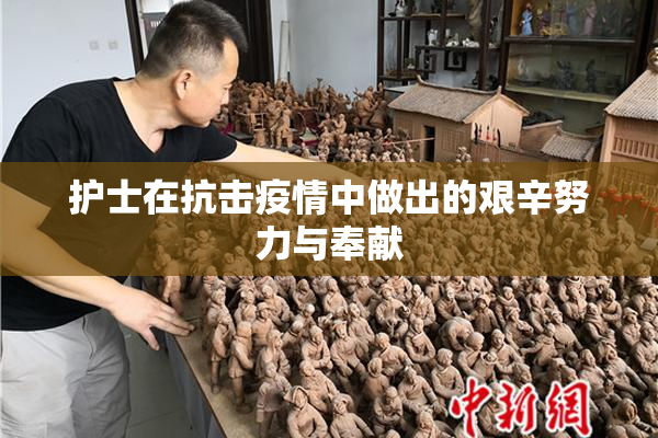 护士在抗击疫情中做出的艰辛努力与奉献