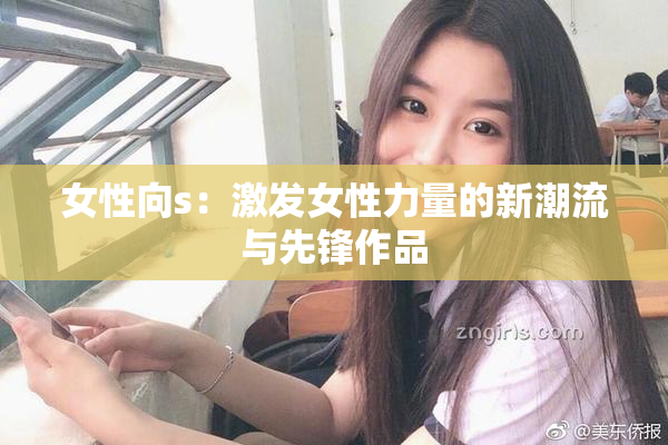 女性向s：激发女性力量的新潮流与先锋作品
