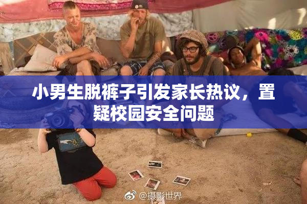 小男生脱裤子引发家长热议，置疑校园安全问题