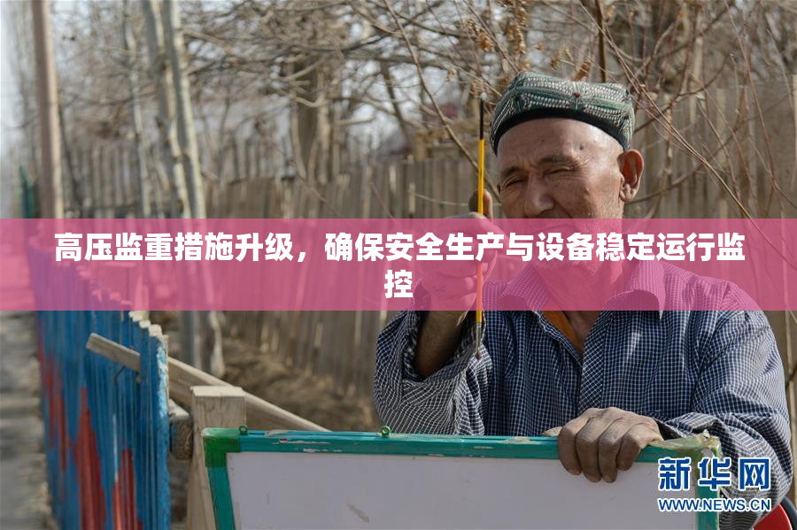 高压监重措施升级，确保安全生产与设备稳定运行监控