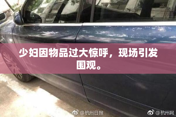 少妇因物品过大惊呼，现场引发围观。