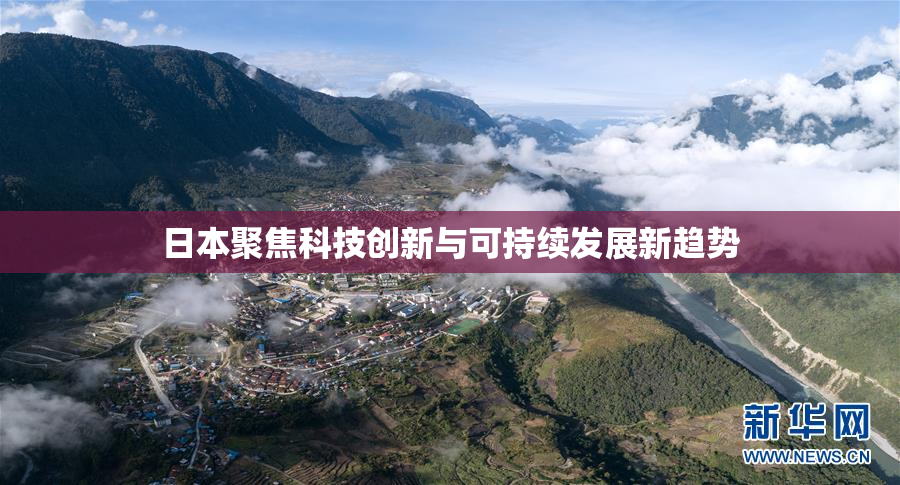 日本聚焦科技创新与可持续发展新趋势