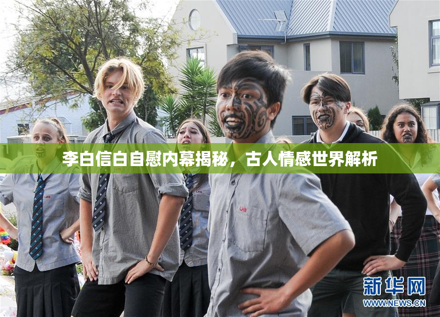 李白信白自慰内幕揭秘，古人情感世界解析