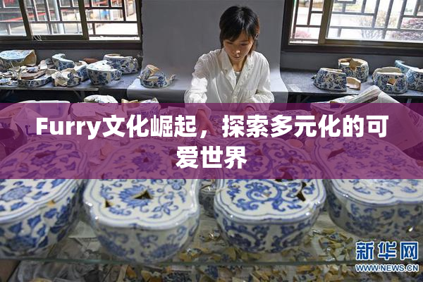 Furry文化崛起，探索多元化的可爱世界