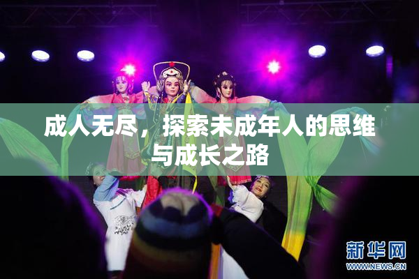 成人无尽，探索未成年人的思维与成长之路