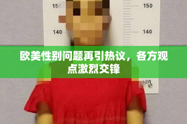 欧美性别问题再引热议，各方观点激烈交锋