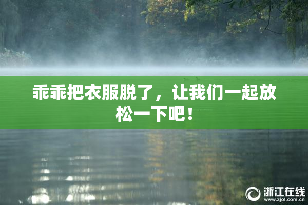 乖乖把衣服脱了，让我们一起放松一下吧！