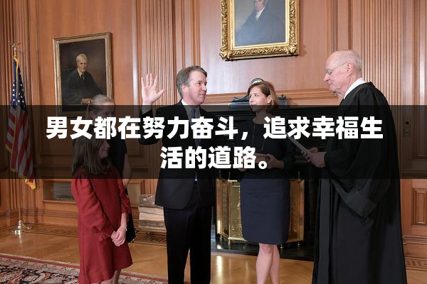 男女都在努力奋斗，追求幸福生活的道路。