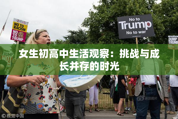 女生初高中生活观察：挑战与成长并存的时光