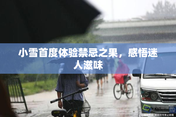 小雪首度体验禁忌之果，感悟迷人滋味