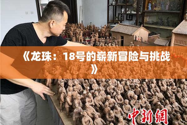 《龙珠：18号的崭新冒险与挑战》