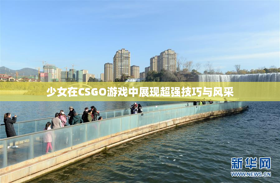 少女在CSGO游戏中展现超强技巧与风采