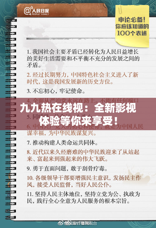 九九热在线视：全新影视体验等你来享受！
