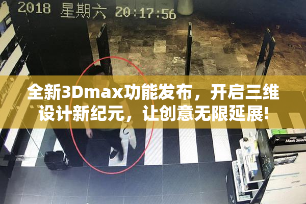 全新3Dmax功能发布，开启三维设计新纪元，让创意无限延展!