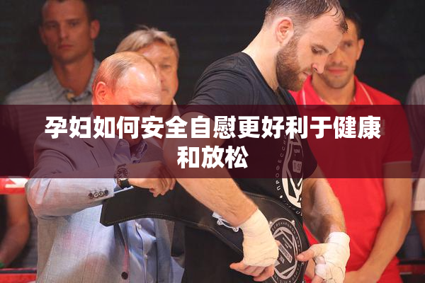 孕妇如何安全自慰更好利于健康和放松