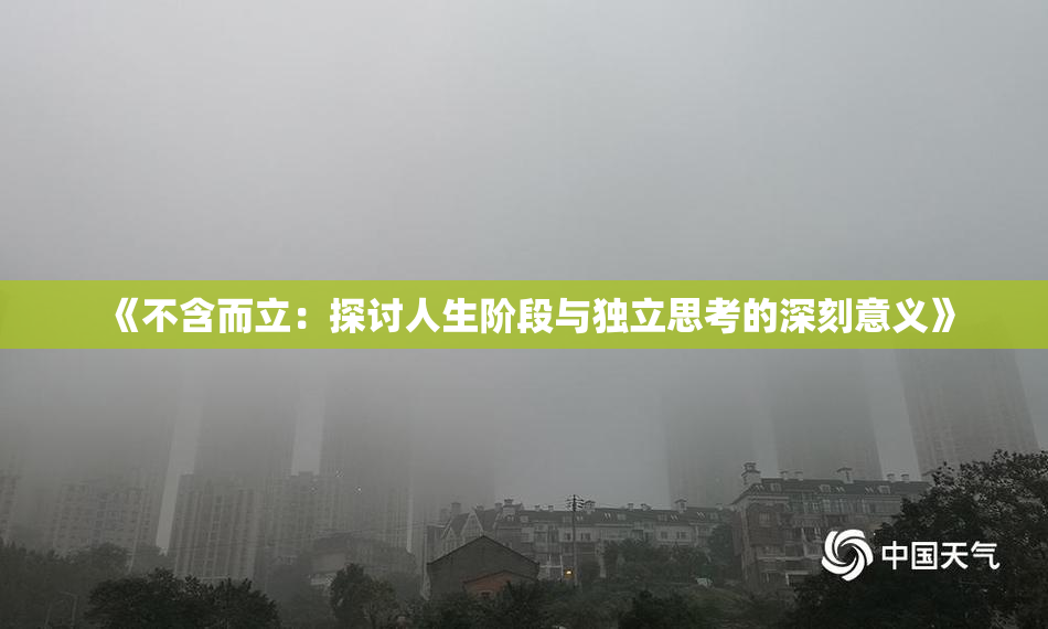 《不含而立：探讨人生阶段与独立思考的深刻意义》
