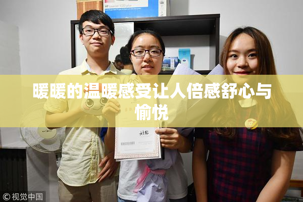 暖暖的温暖感受让人倍感舒心与愉悦