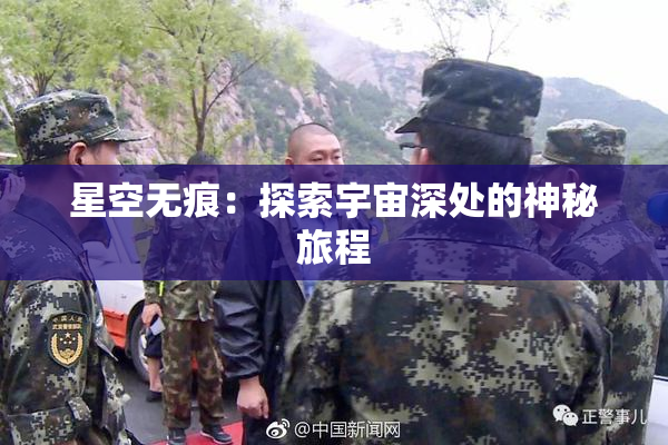 星空无痕：探索宇宙深处的神秘旅程