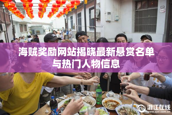 海贼奖励网站揭晓最新悬赏名单与热门人物信息