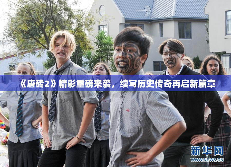 《唐砖2》精彩重磅来袭，续写历史传奇再启新篇章