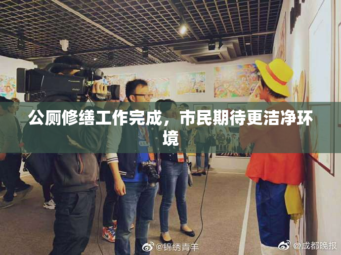 公厕修缮工作完成，市民期待更洁净环境