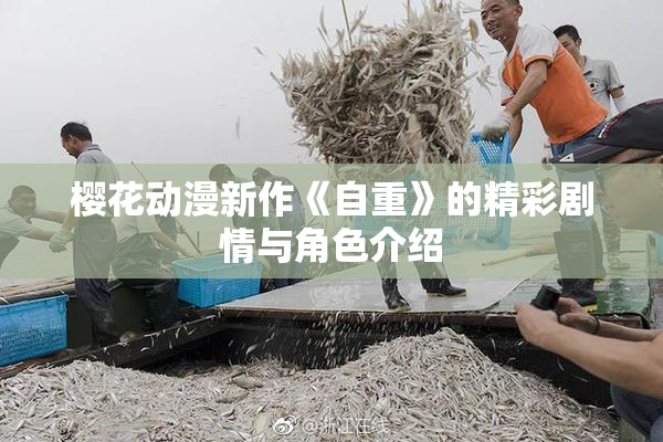 樱花动漫新作《自重》的精彩剧情与角色介绍