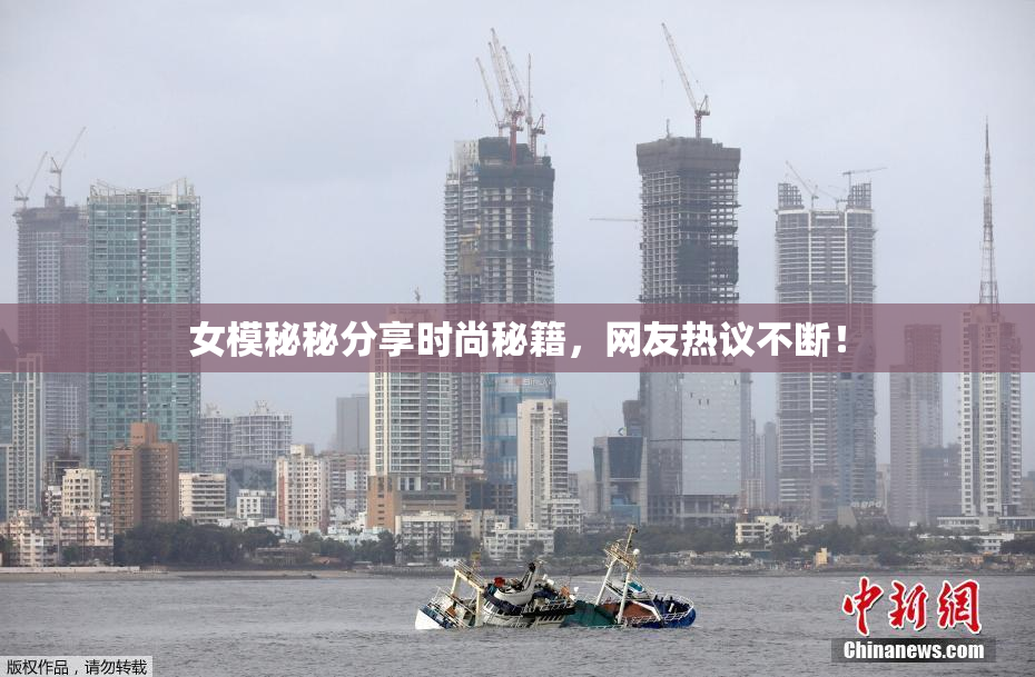 女模秘秘分享时尚秘籍，网友热议不断！