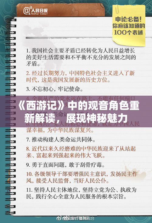 《西游记》中的观音角色重新解读，展现神秘魅力