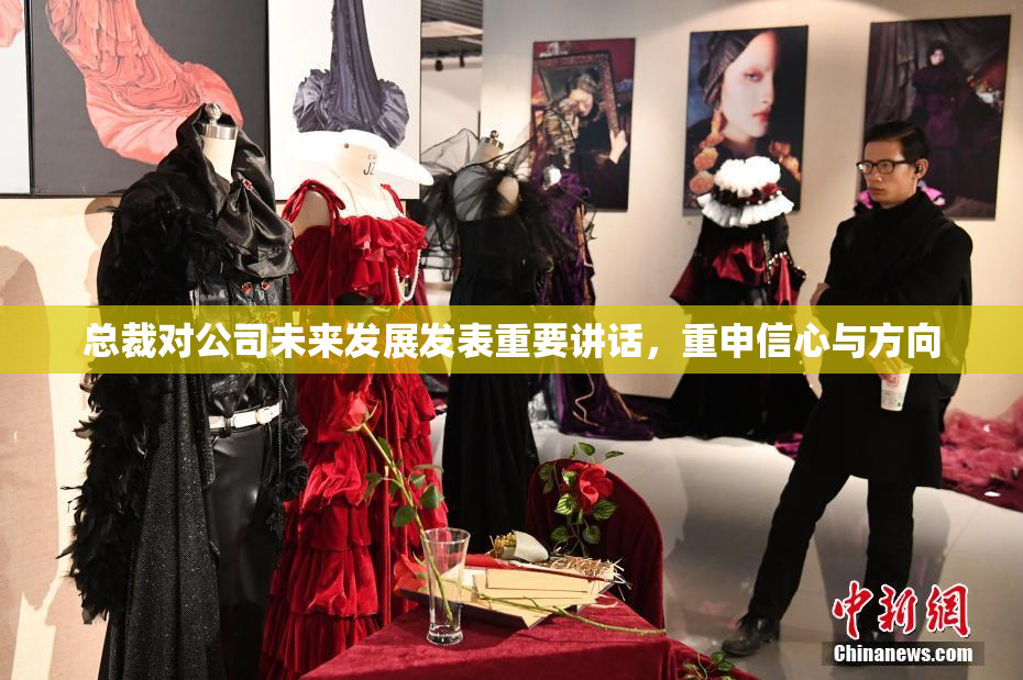 总裁对公司未来发展发表重要讲话，重申信心与方向