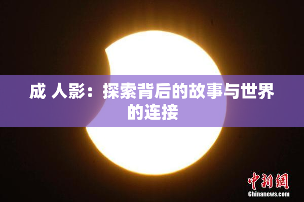 成 人影：探索背后的故事与世界的连接