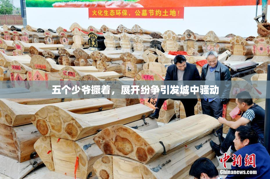 五个少爷撅着，展开纷争引发城中骚动