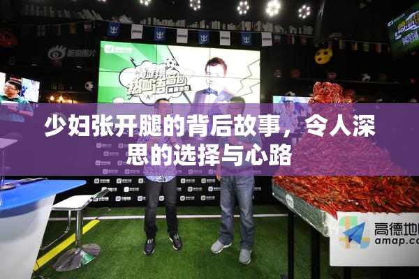 少妇张开腿的背后故事，令人深思的选择与心路