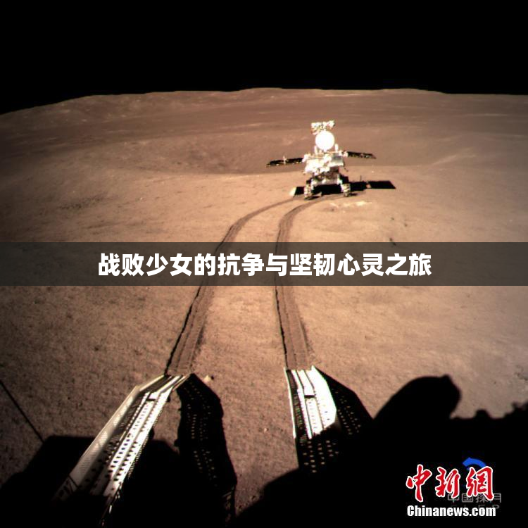 战败少女的抗争与坚韧心灵之旅