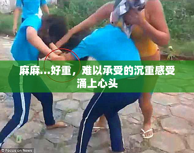 麻麻…好重，难以承受的沉重感受涌上心头