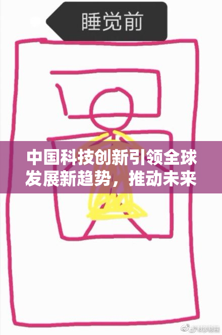 中国科技创新引领全球发展新趋势，推动未来变革