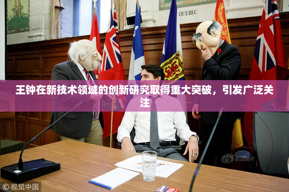 王钟在新技术领域的创新研究取得重大突破，引发广泛关注