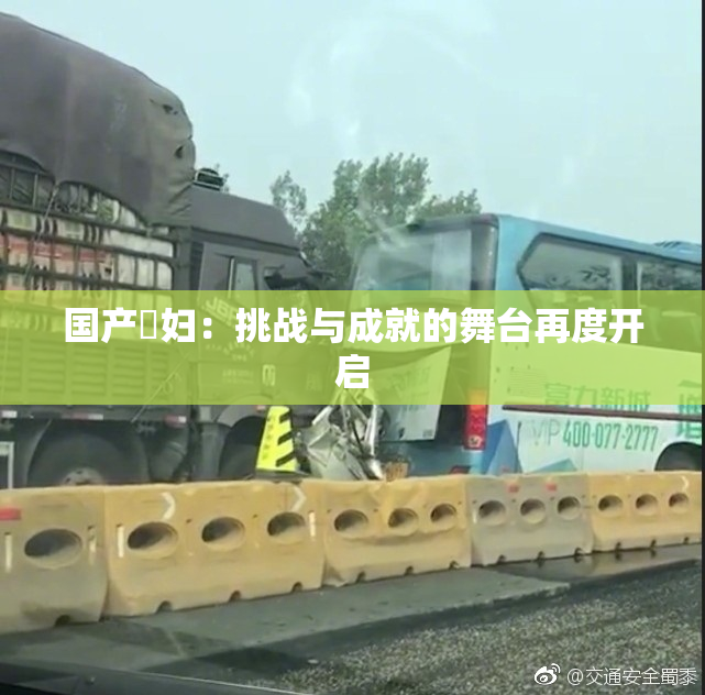 国产婬妇：挑战与成就的舞台再度开启