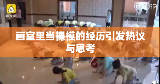 画室里当裸模的经历引发热议与思考