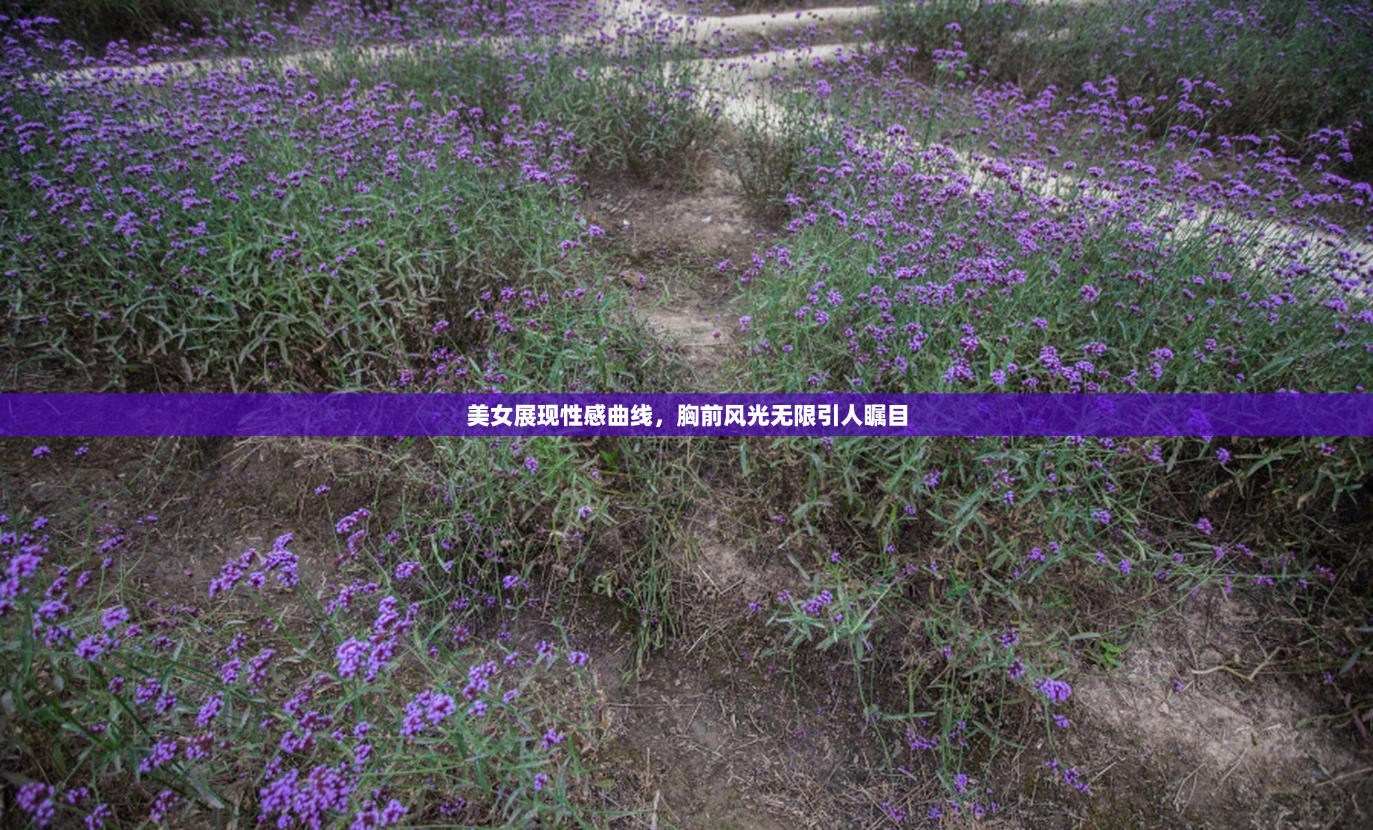 美女展现性感曲线，胸前风光无限引人瞩目