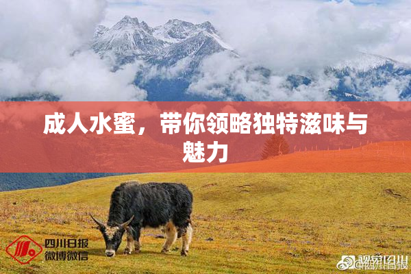 成人水蜜，带你领略独特滋味与魅力
