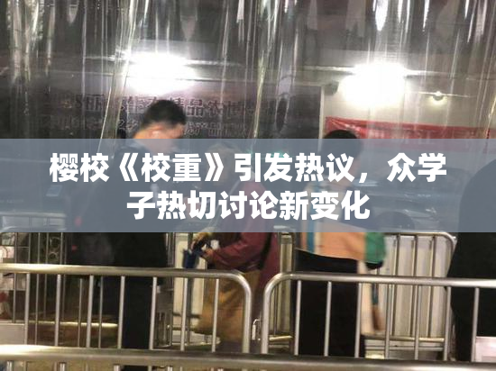 樱校《校重》引发热议，众学子热切讨论新变化
