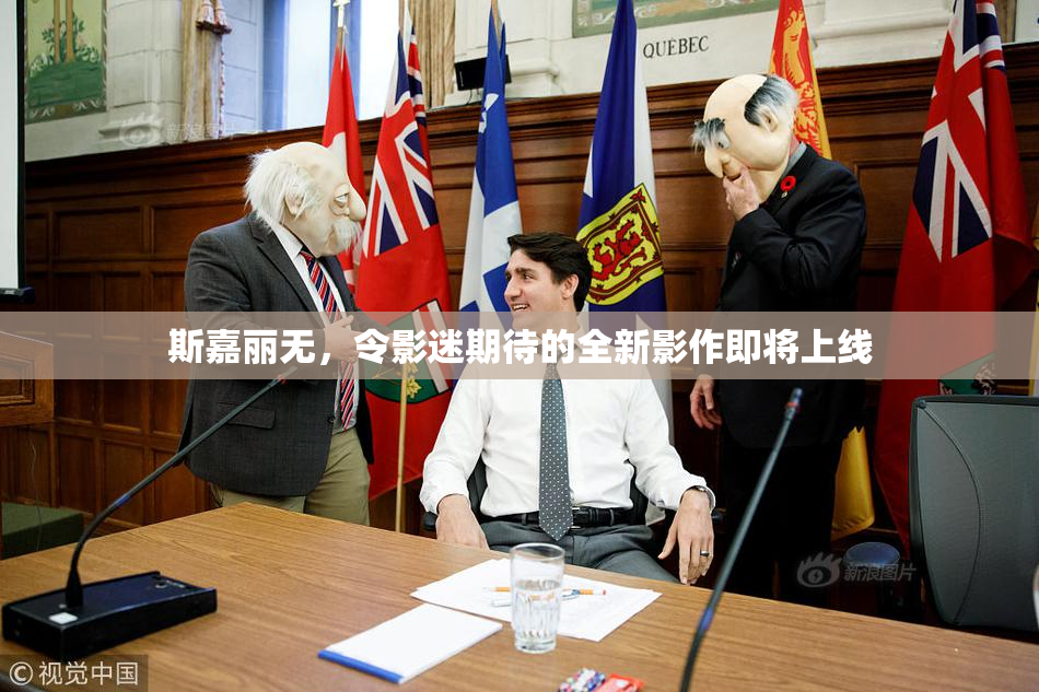 斯嘉丽无，令影迷期待的全新影作即将上线