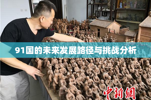 91国的未来发展路径与挑战分析