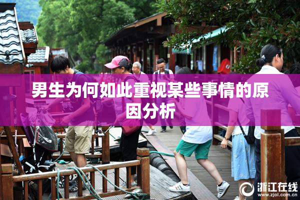 男生为何如此重视某些事情的原因分析
