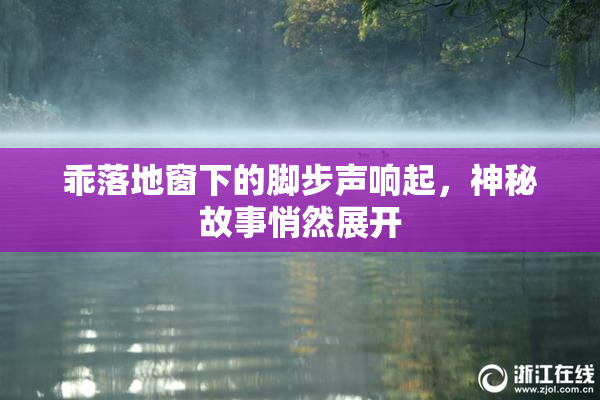 乖落地窗下的脚步声响起，神秘故事悄然展开